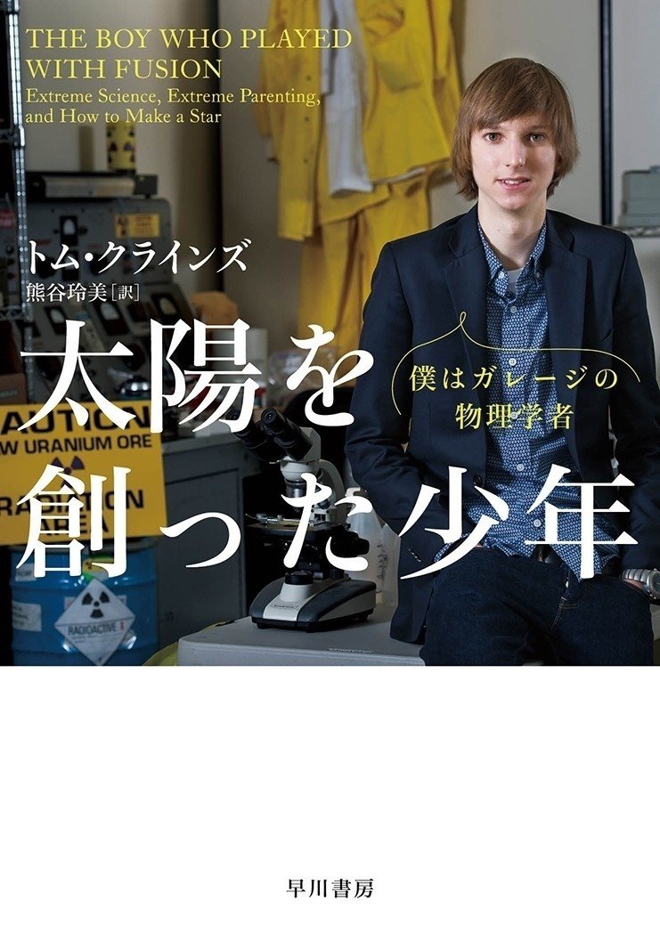 14歳の少年にどうして核融合炉が作れた 太陽を創った少年 訳者あとがき Hayakawa Books Magazines B 14歳の少年にどうして核融合炉が作れた 太陽を創った少年 訳者あとがき Hayakawa Books Magazines B