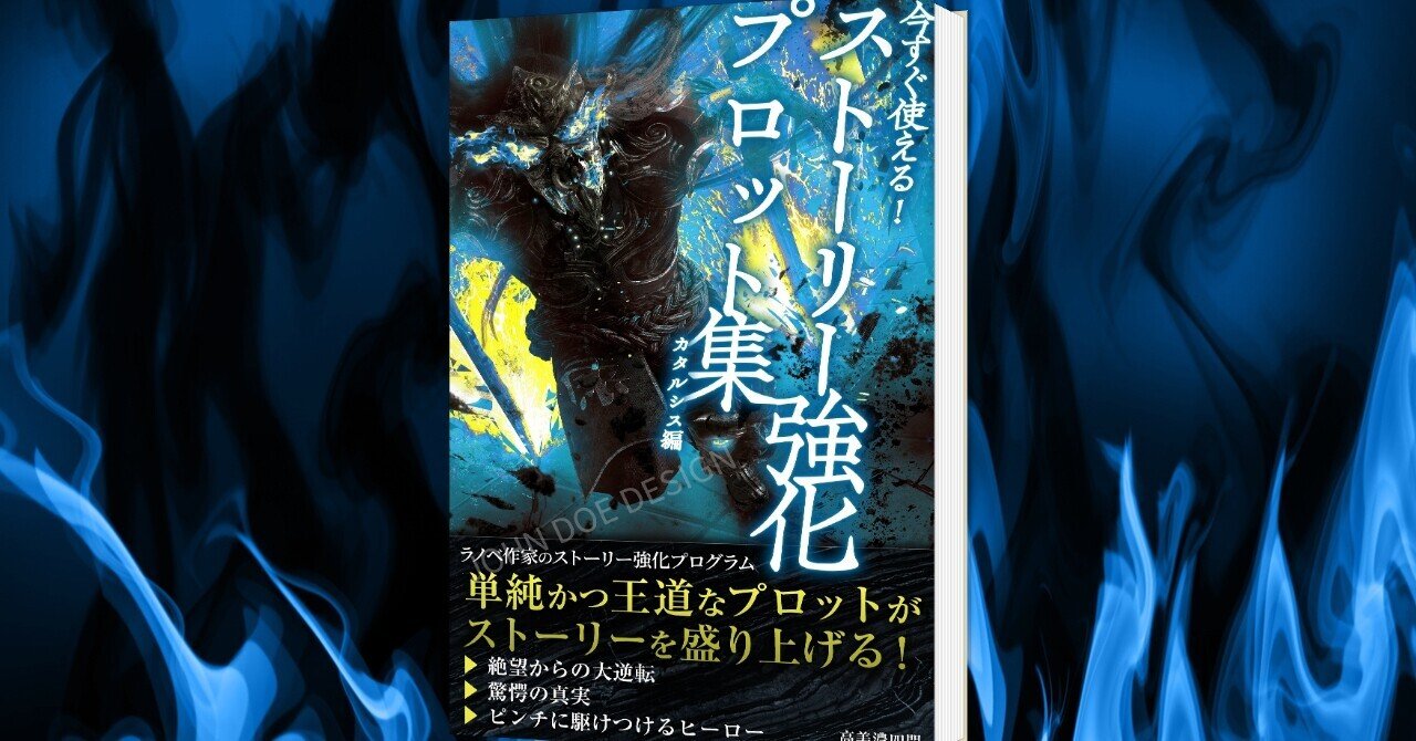 小説のプロットの書き方 ７つの手順 小説家になるにはプロットも理解すべし 高美濃 四間 タカミノ出版 Note