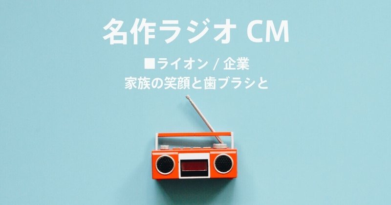 名作ラジオCM_506