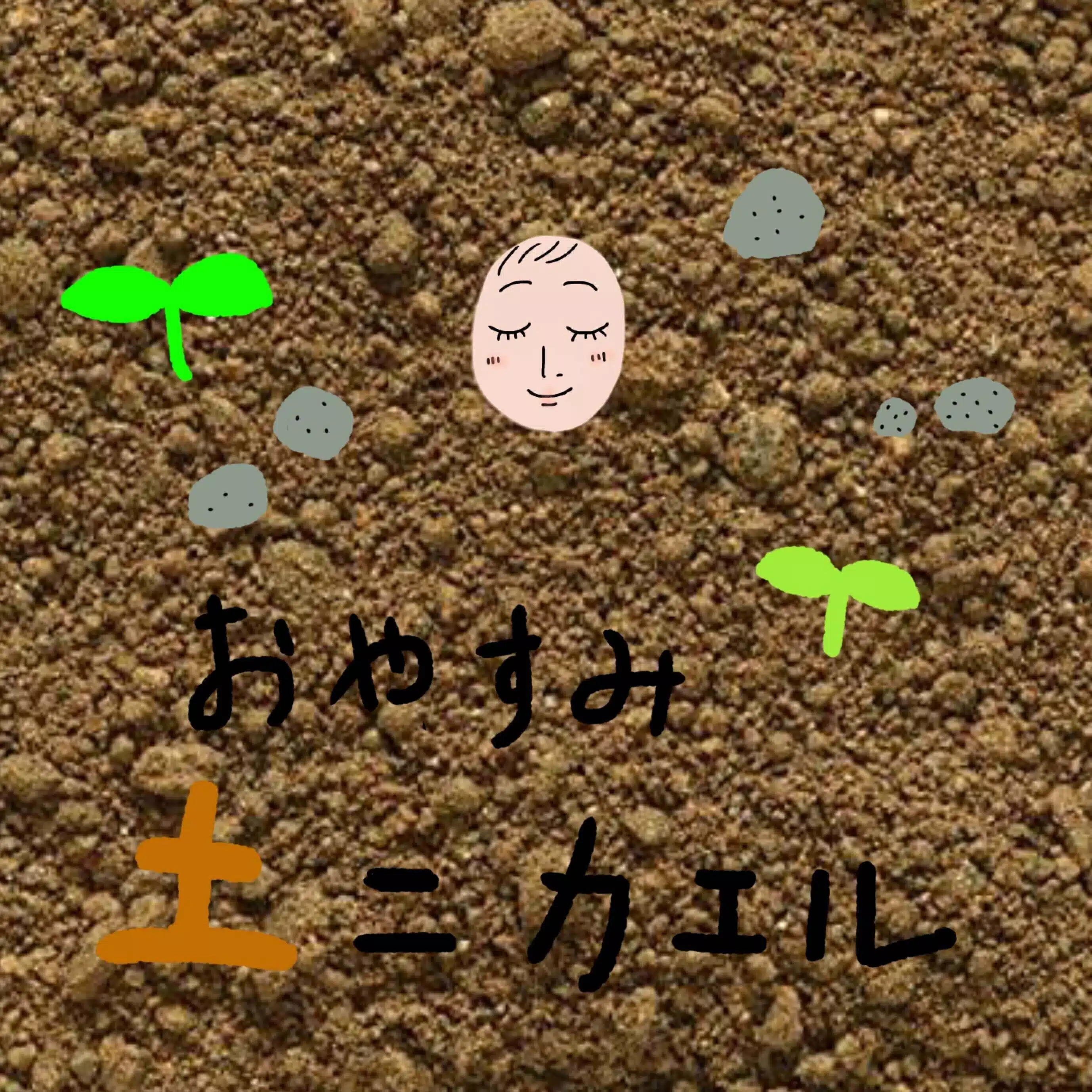 にんげんさん