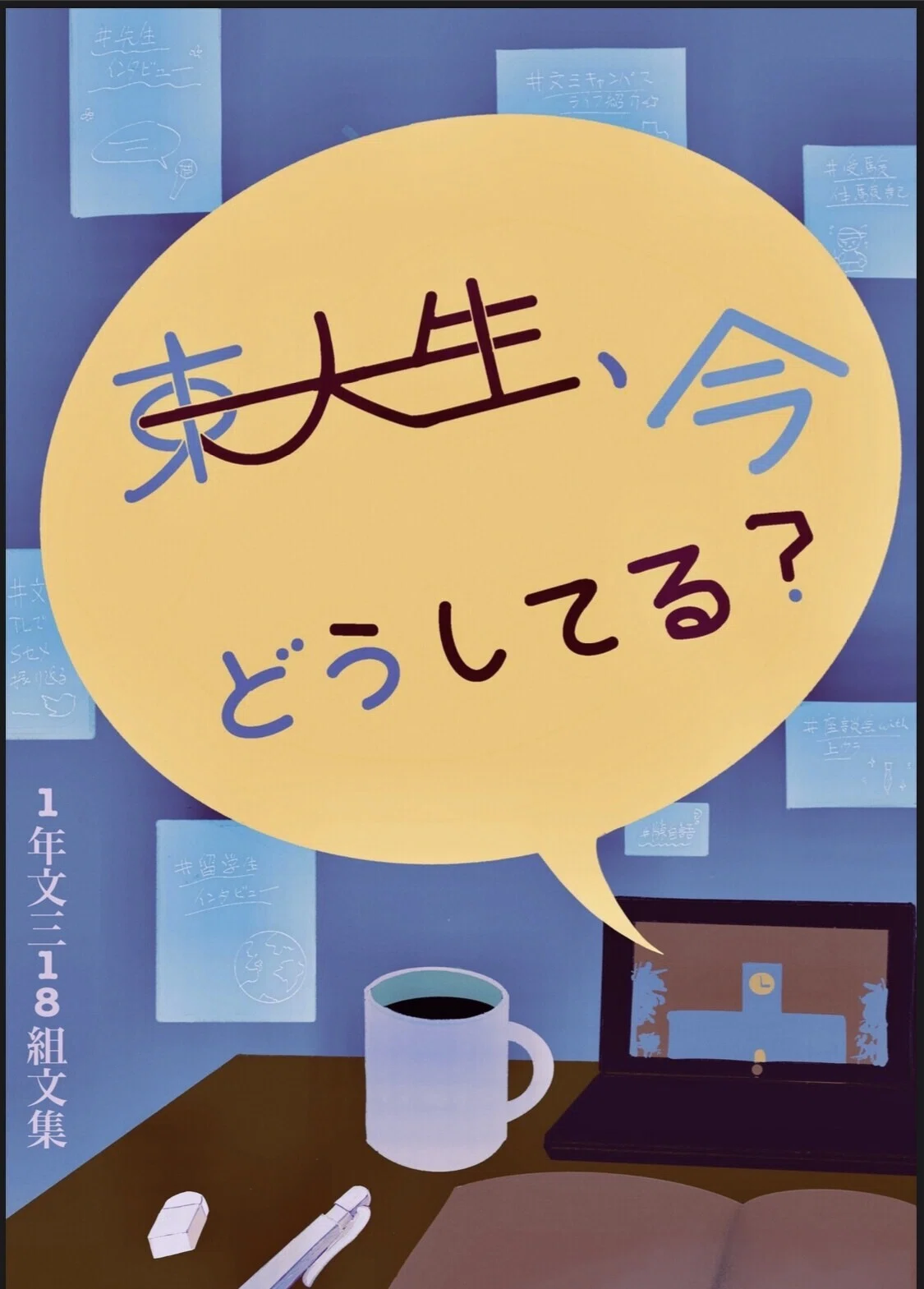 [Released!] Anthology: What are UTokyo students doing now?｜東大文三18組