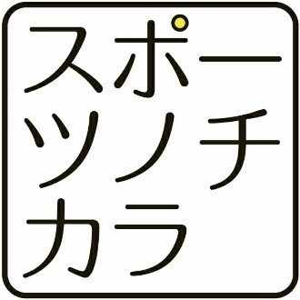 人と人との繋がりによって成長させていただいているという実感がある 結局のところ スポーツは人間本来の成長に繋がっ ていると痛感しています スポーツノチカラ Note