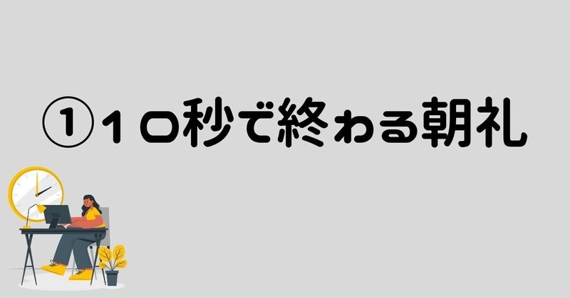 ①10秒で終わる朝礼