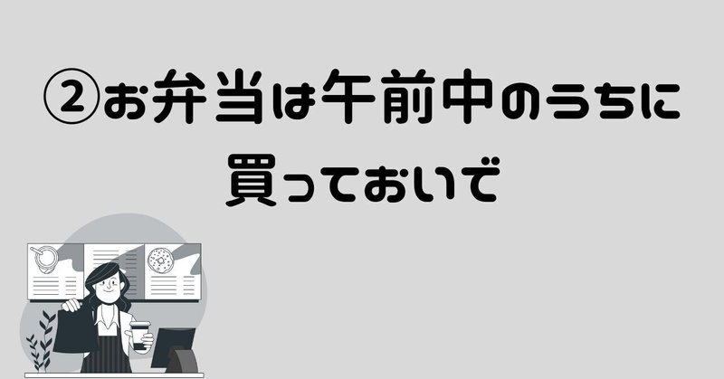 ②お弁当は午前中のうちに買いっておいで