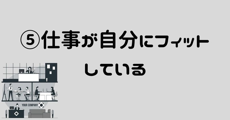 ⑤仕事が自分にフィットしている