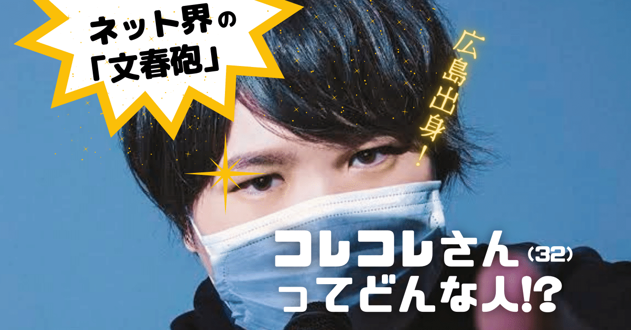 ネット界の文春砲 人気ユーチューバーのコレコレさん ３２ って何者 自称 コミュ障 実は広島出身なんです 中国新聞u35 Note