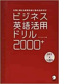 ビジネス英語活用ドリル2000