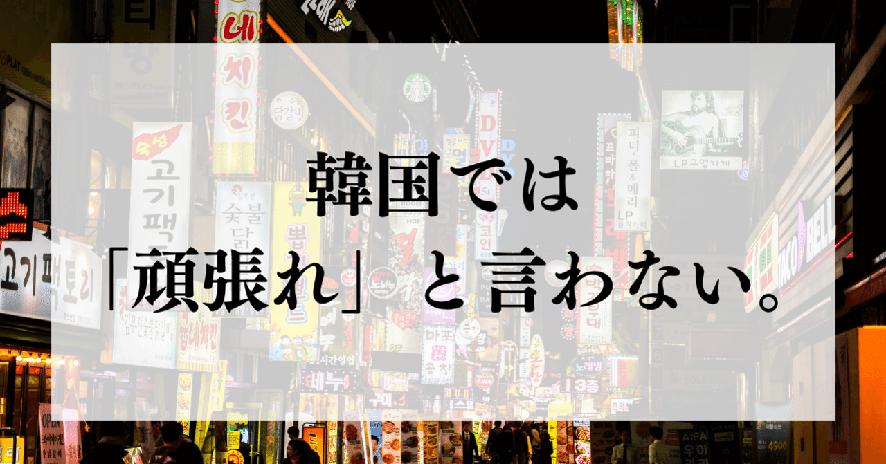 韓国には 頑張れ という意味の言葉がない 受験前の生徒に僕がいつも話すこと 受験の王様 Note 韓国には 頑張れ という意味の言葉がない 受験前の生徒に僕がいつも話すこと 受験の王様 Note