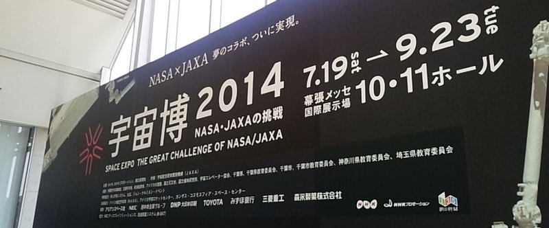 宇宙博2014～NASA・JAXAの挑戦～を見て来た