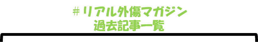 過去記事一覧