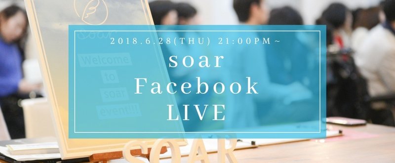 6/28（木）21:00から開催！soar Facebook Live～soarで働くこと～