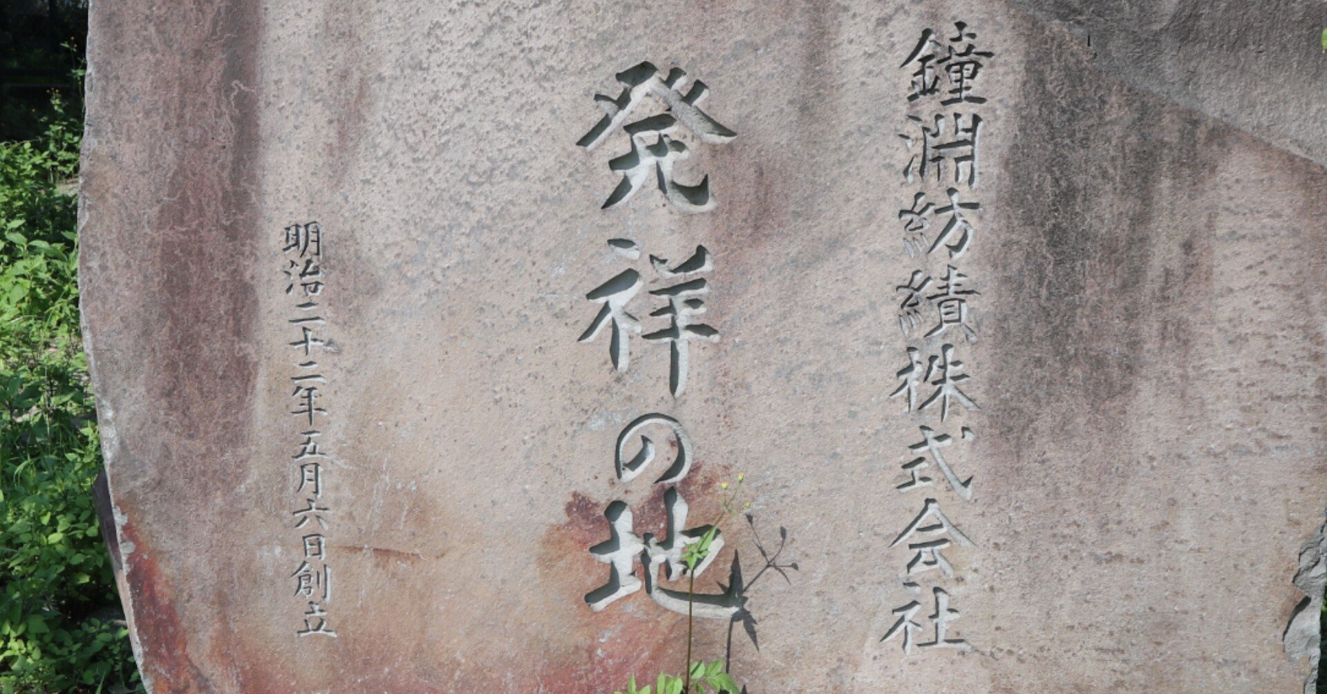 鐘淵紡績株式会社発祥の地」（カネボウ発祥の地）｜歩いて、探して