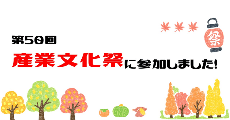 第50回産業文化祭に参加しました！