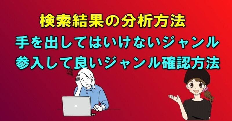 ブログで稼ぐためのジャンル、キーワードを検索結果から分析する方法