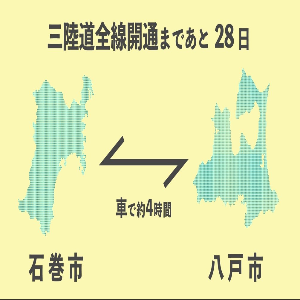 三陸道12月18日全線開通 仙台 八戸間359キロ 沿岸の高速道路網完成へ 石巻days 石巻日日新聞社公式 Note