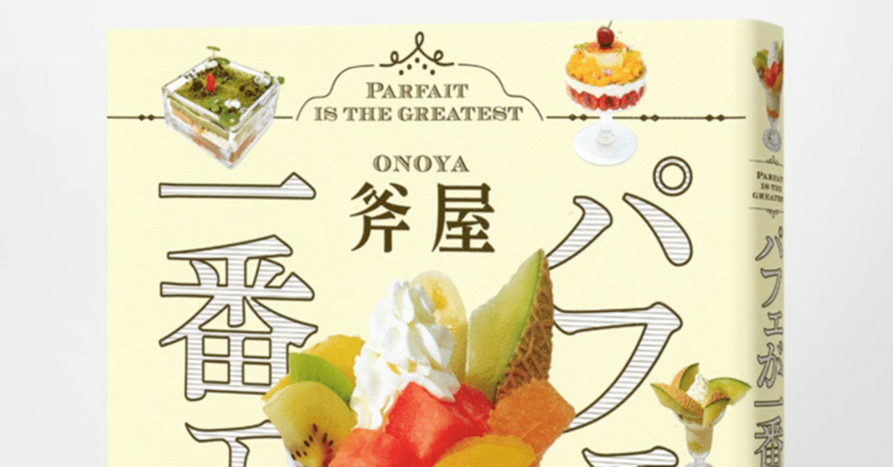 パフェ沼におぼれる幸せをあなたも 斧屋『パフェが一番エラい。』8月26