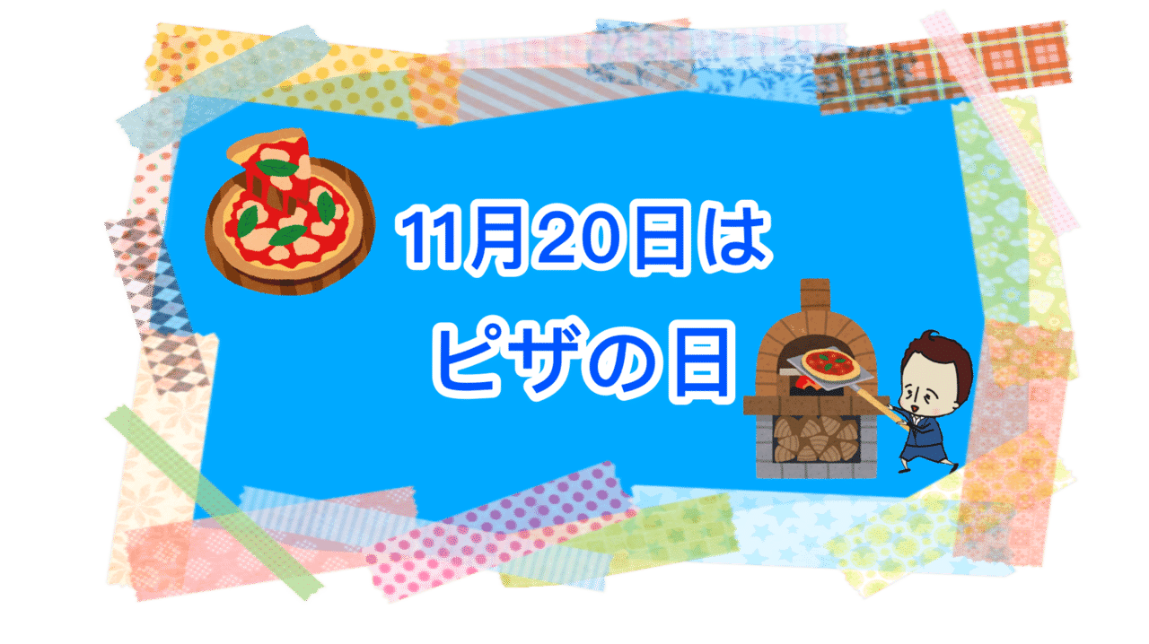 今日は何の日 11月日は ピザ日 です ピザをイタリア文化のシンボルとしてprする日として制定されました 日付はピザの 原型であるピッツァ マルゲリータの名前の由来となったナポリ国王 ウンベ ウィトゲンシュタインズ Note
