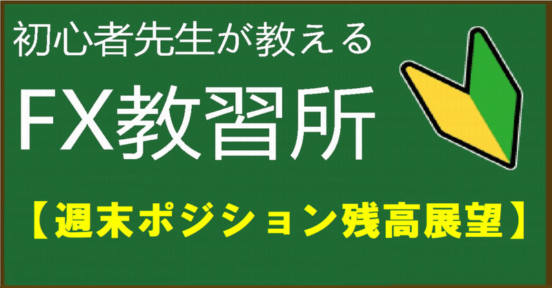 【週末ポジション残高展望】