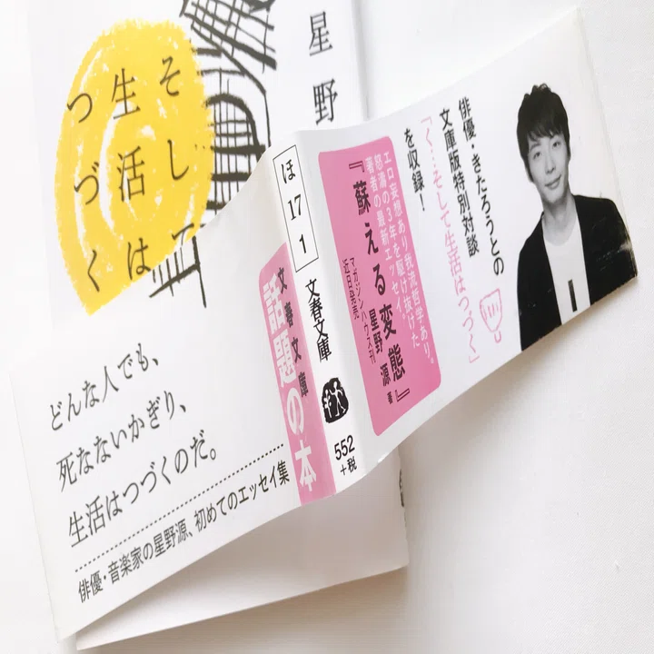 読書人間📚『そして生活はつづく』星野源｜murata