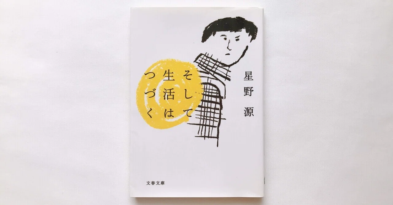 【ggure3641】　星野源『そして生活はつづく』直筆サイン未読 読書人間📚『そして生活はつづく』星野源｜murata