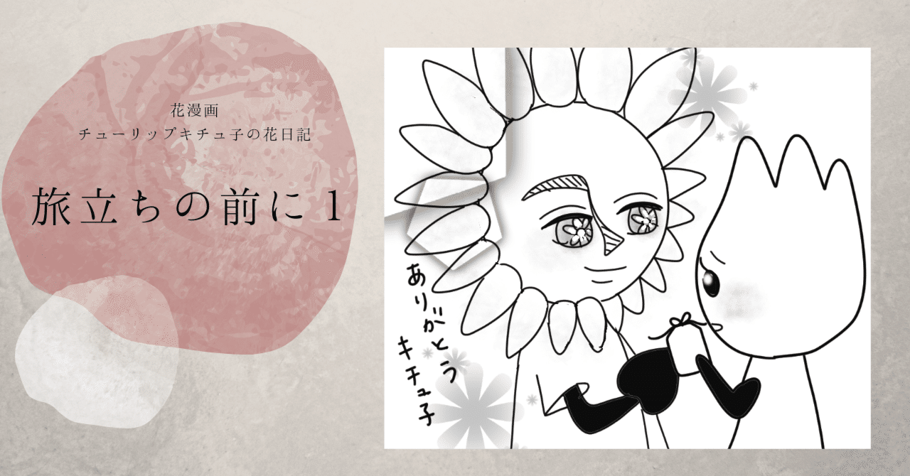 Note マンガ 22 旅立ちの前に１ 花漫画 森田 はぐみ 花漫画家 Illustrator Design Note