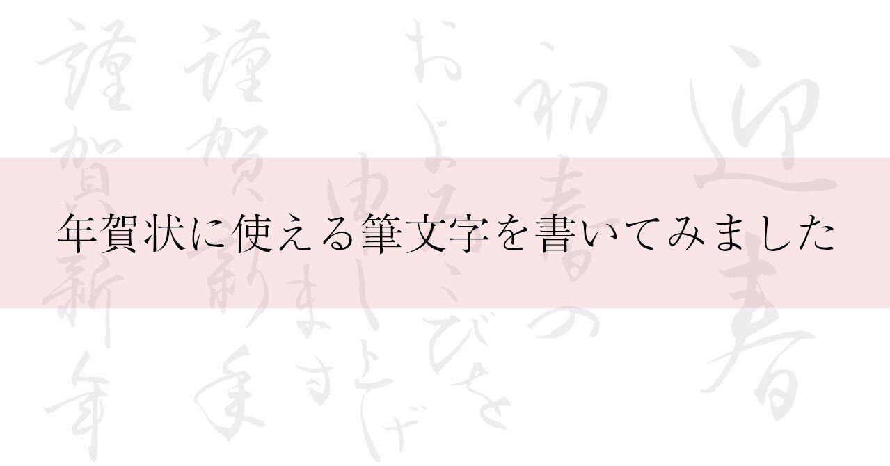 【フリー素材】年賀状に使える筆文字素材セット｜名古屋東のママ