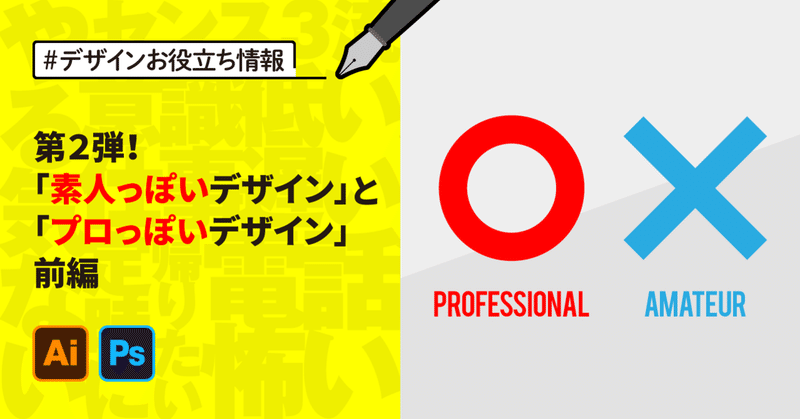 第二弾！素人っぽいデザインとプロっぽいデザイン 前編