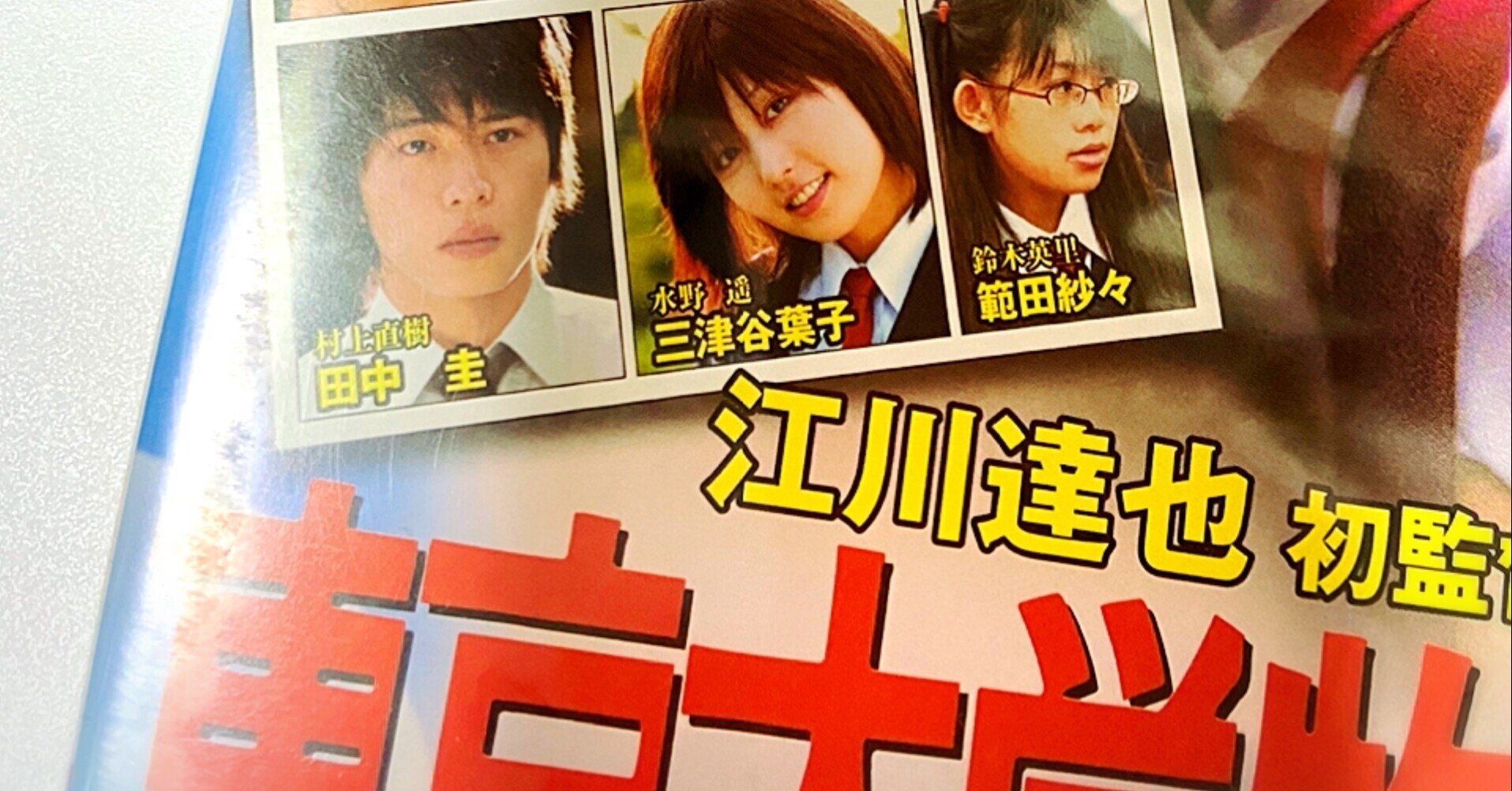 東京大学物語06 21歳 特典映像レビュー 舞台挨拶 なんかこうね みなさんの目が見透かされているようで 緊張しておりますけれども 田中圭 村上直樹役 愛を叫ぶ 田中圭マニア Note