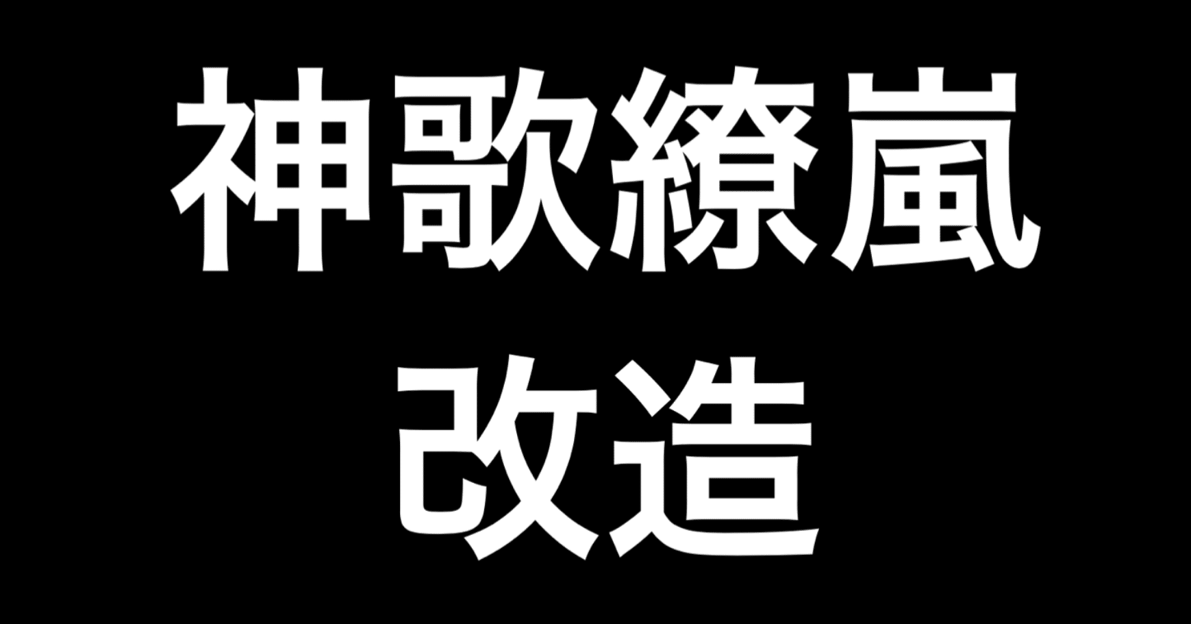 デュエマ「神歌繚嵐」簡単に改造してみました。コスト10増やす