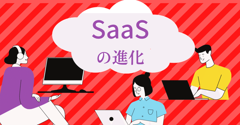 進化を続ける次世代型SaaSの特徴と解説