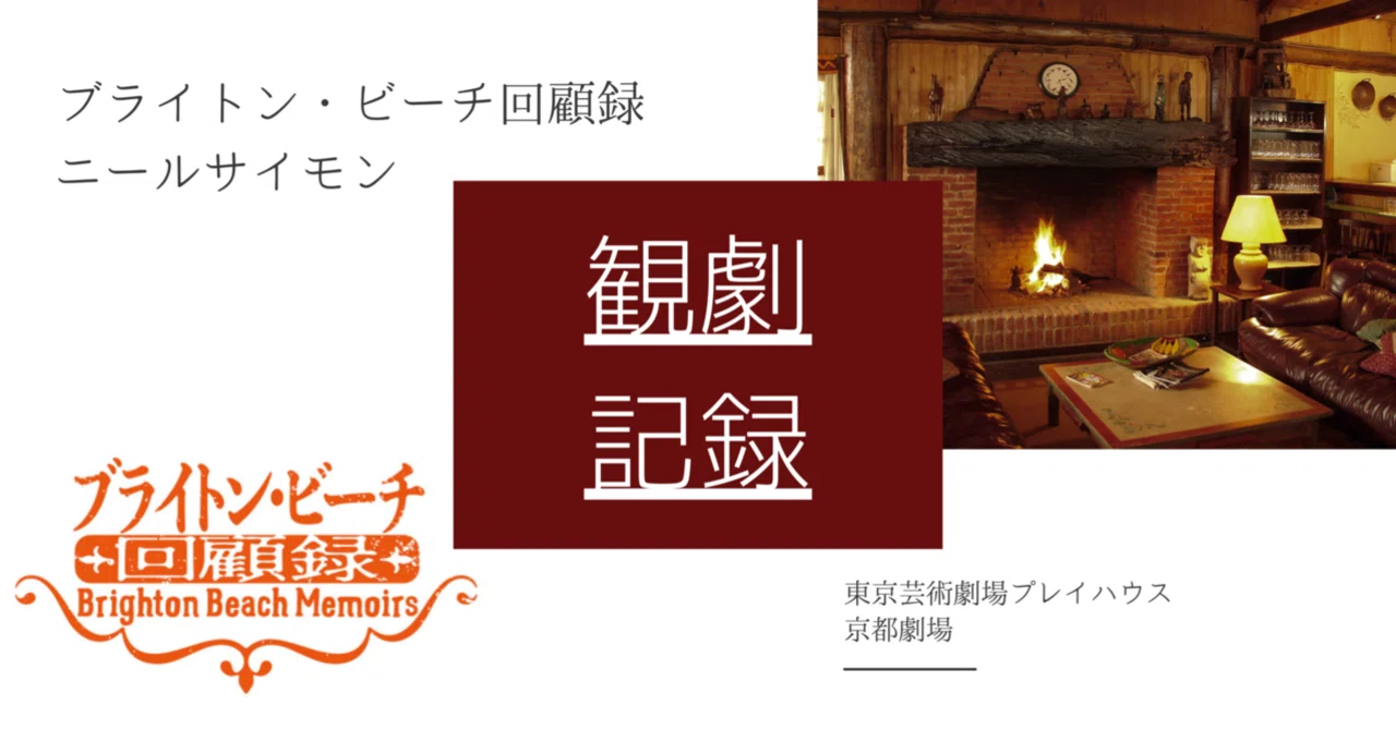 観劇記録/ブライトン・ビーチ回顧録｜ぷい ｜ヲタ活アウトプット用