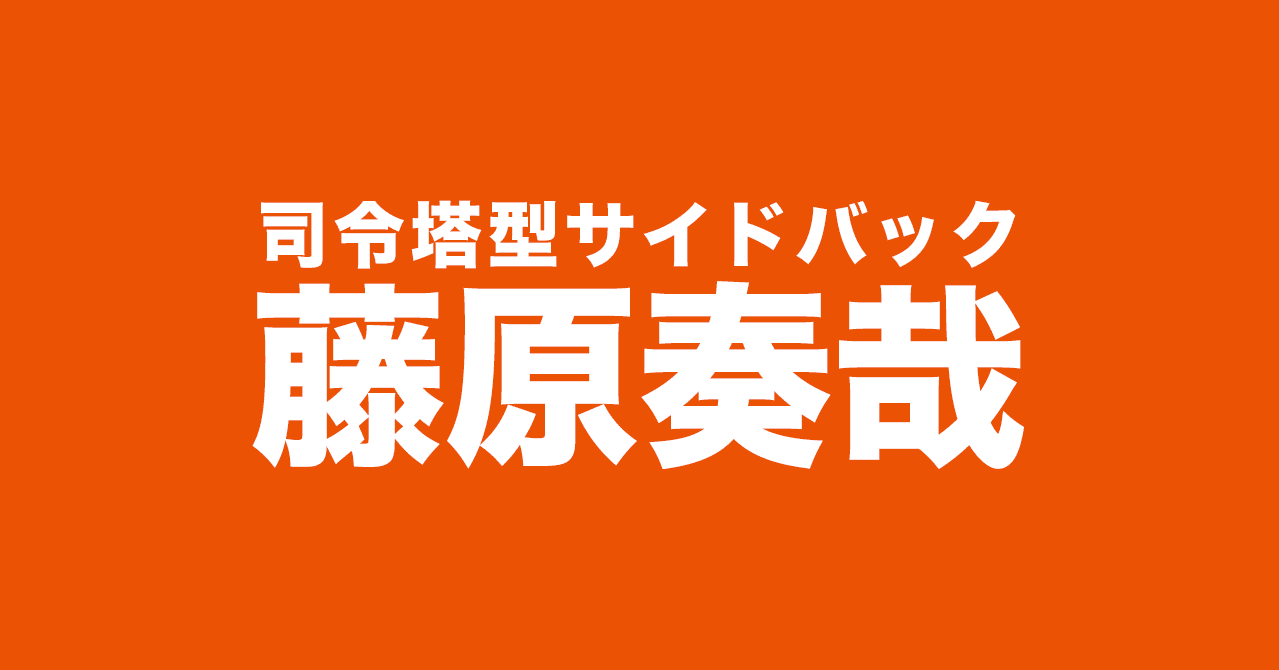 藤原奏哉 司令塔型サイドバック 21 J2 第39節 アルビレックス新潟 愛媛fc Hitoshi Note