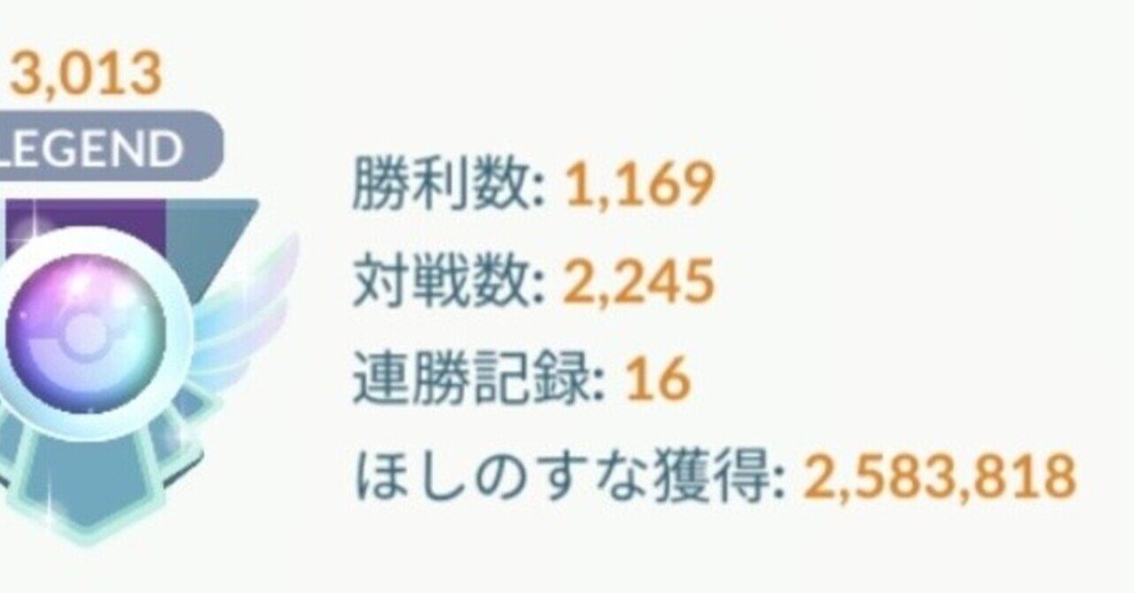 ポケモンgo Goバトルリーグ シーズン9にして やっとの思いでレジェンド達成 158 みかづき Note