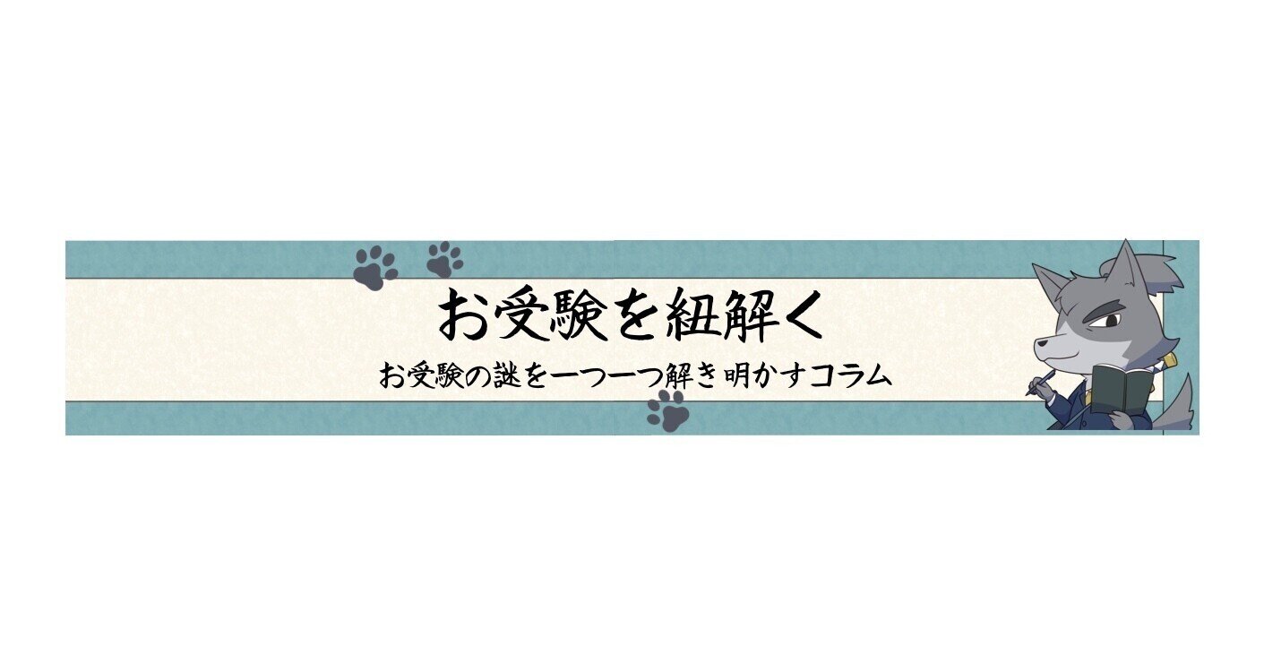 狼侍［幼稚園受験・小学校受験（小受）］｜note