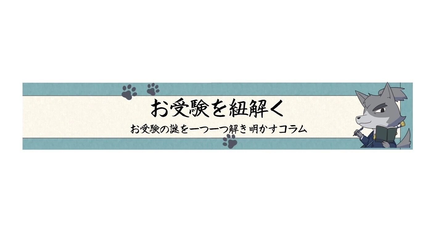 小学校受験 狼侍［幼稚園受験・小学校受験（小受）］｜note