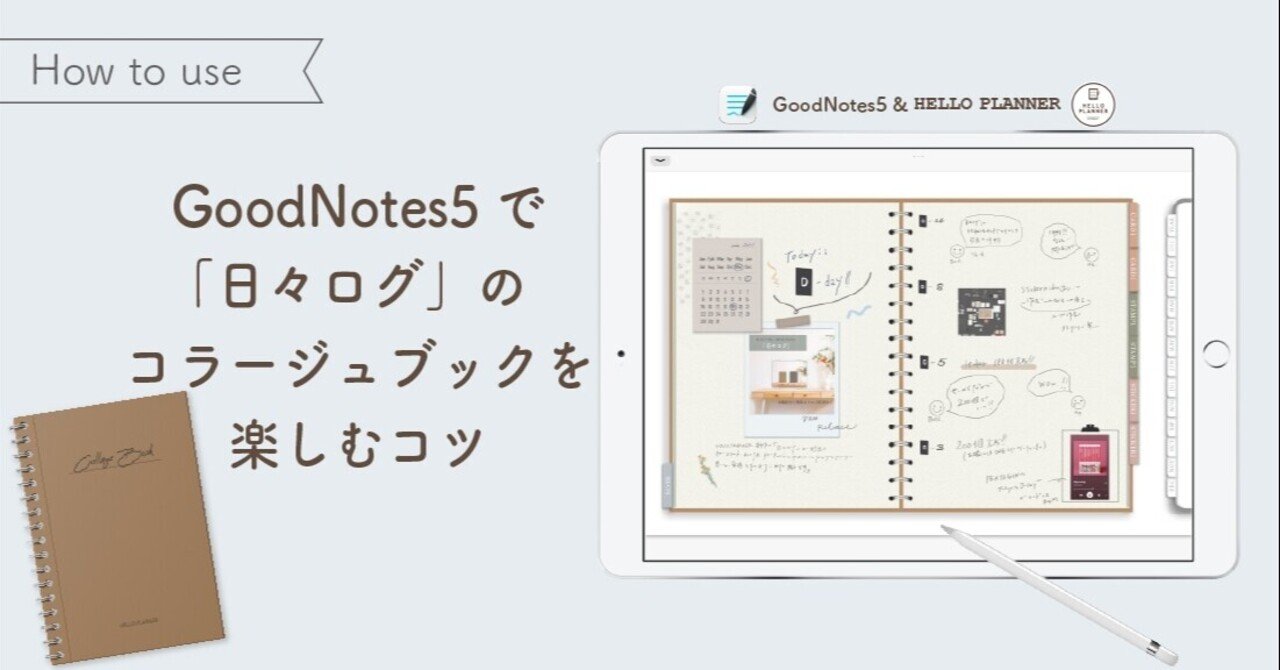 GoodNotes5で「日々ログ」コラージュブックを楽しむコツ｜HELLO PLANNER