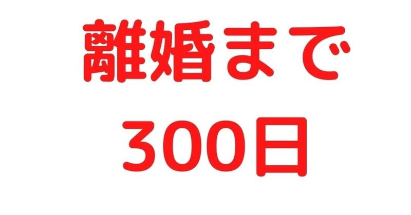 離婚まで300日