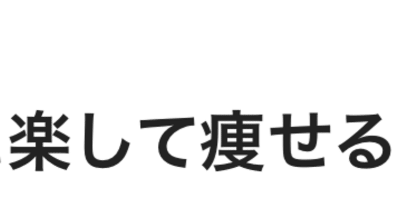 苦労せずに運動せずに楽して痩せる３０のダイエットテクニック③