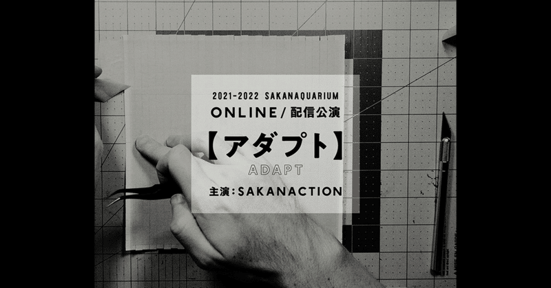 適応の為の再構築、心象は物語に～2021.11.20 サカナクション『SAKANAQUARIUM アダプト ONLINE』(NF member限定公演)