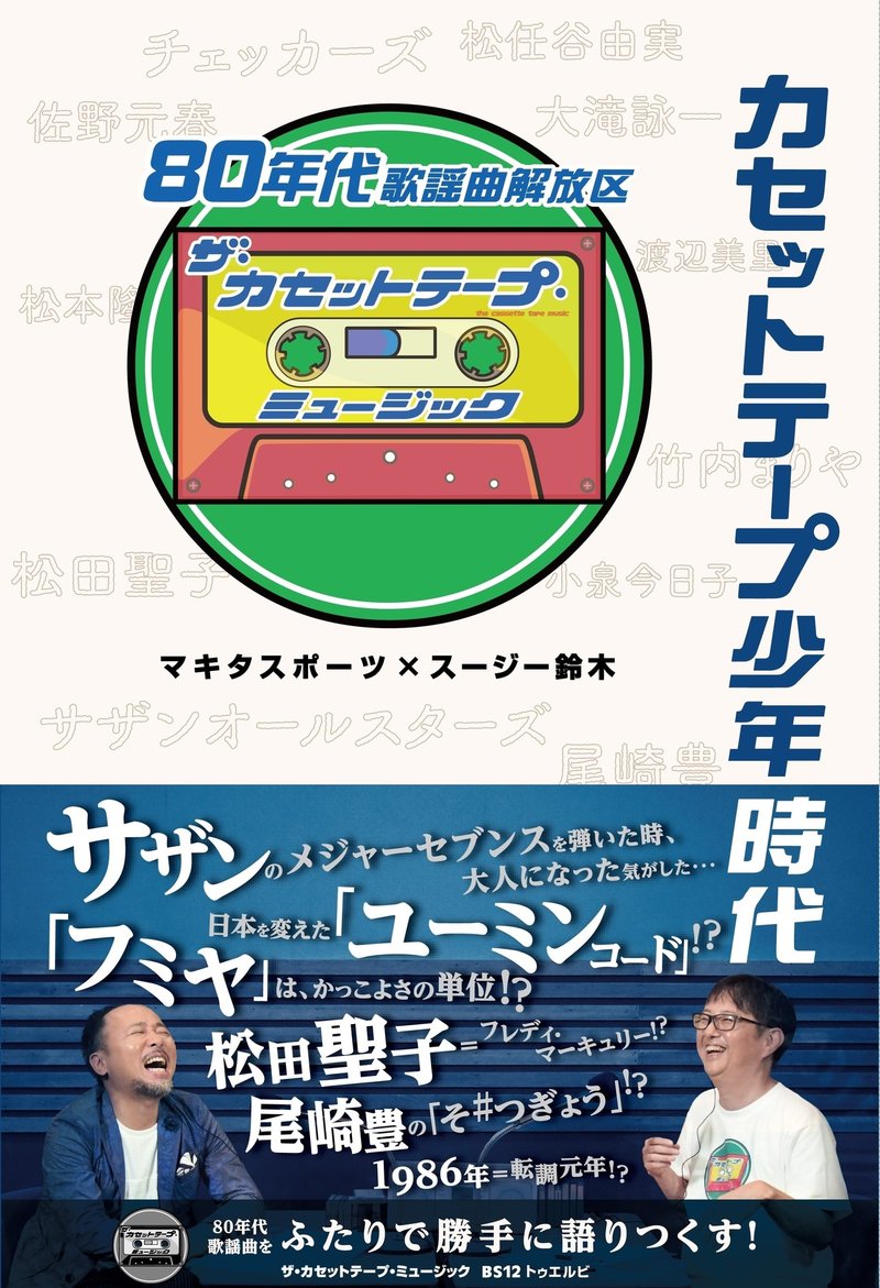 カセットテープ少年時代 80年代歌謡曲解放区 6 1 金 発売 6 2 土 書店イベント詳細決定 ザ カセットテープ ミュージック 80年代歌謡 曲想論 Note