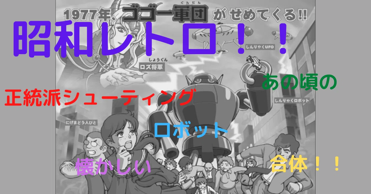 一生に一度は遊びたいゲーム第二回：超電気ロボ バルカイザー 
