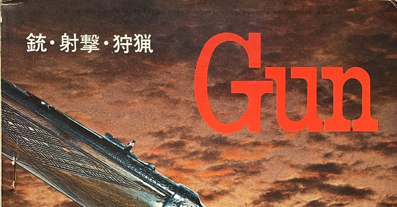 月刊Gun 1968年 新年号｜チーコ