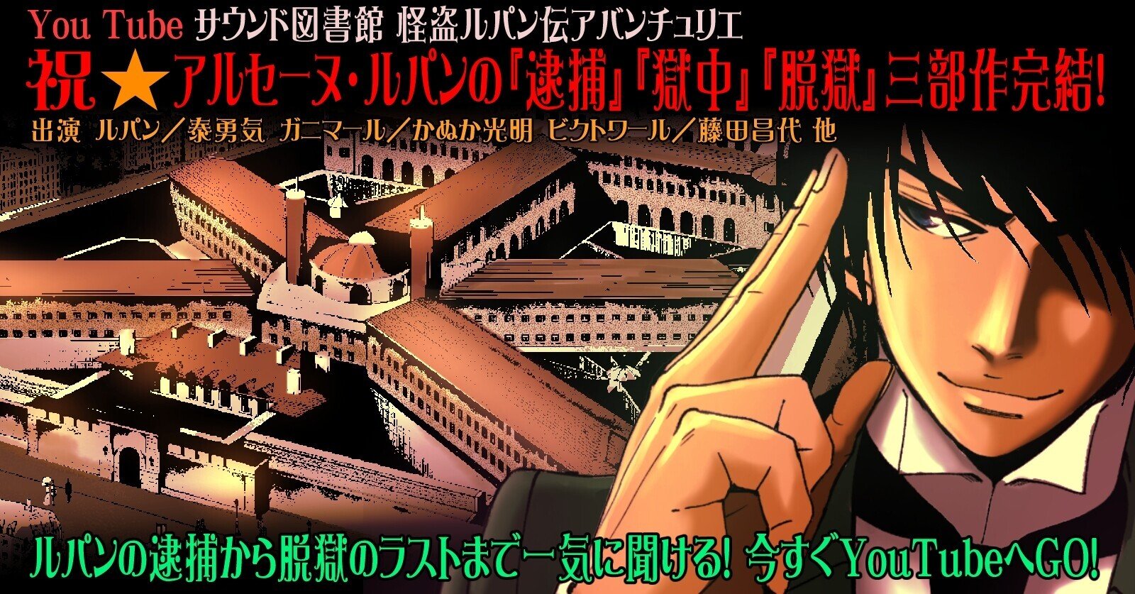 You Tube サウンド図書館 怪盗ルパン伝アバンチュリエ ルパンの 逮捕 獄中 脱獄 初期三部作を一気観 ルパン 帝国再誕計画 合同会社エギーユ クルーズ You Tube サウンド図書館 怪盗ルパン伝アバンチュリエ ルパンの 逮捕 獄中 脱獄 初期三部作を一気観 ルパン 帝国再誕計画 合同会社エギーユ クルーズ