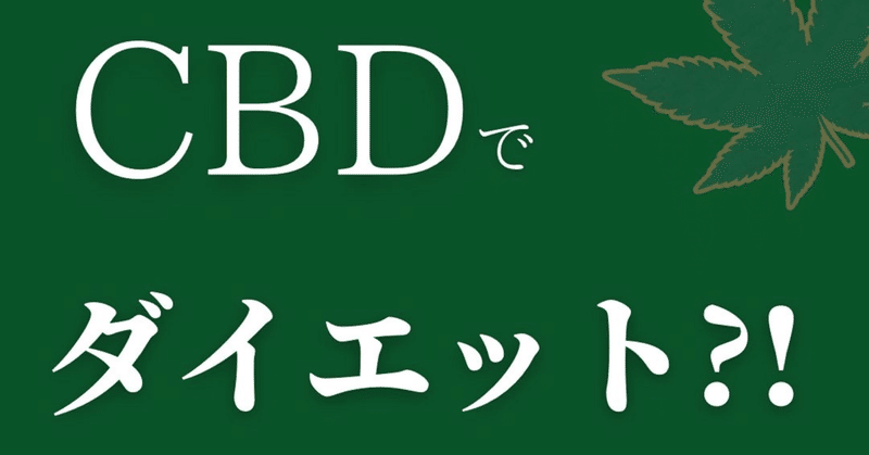 CBDでダイエットが成功しやすい理由！