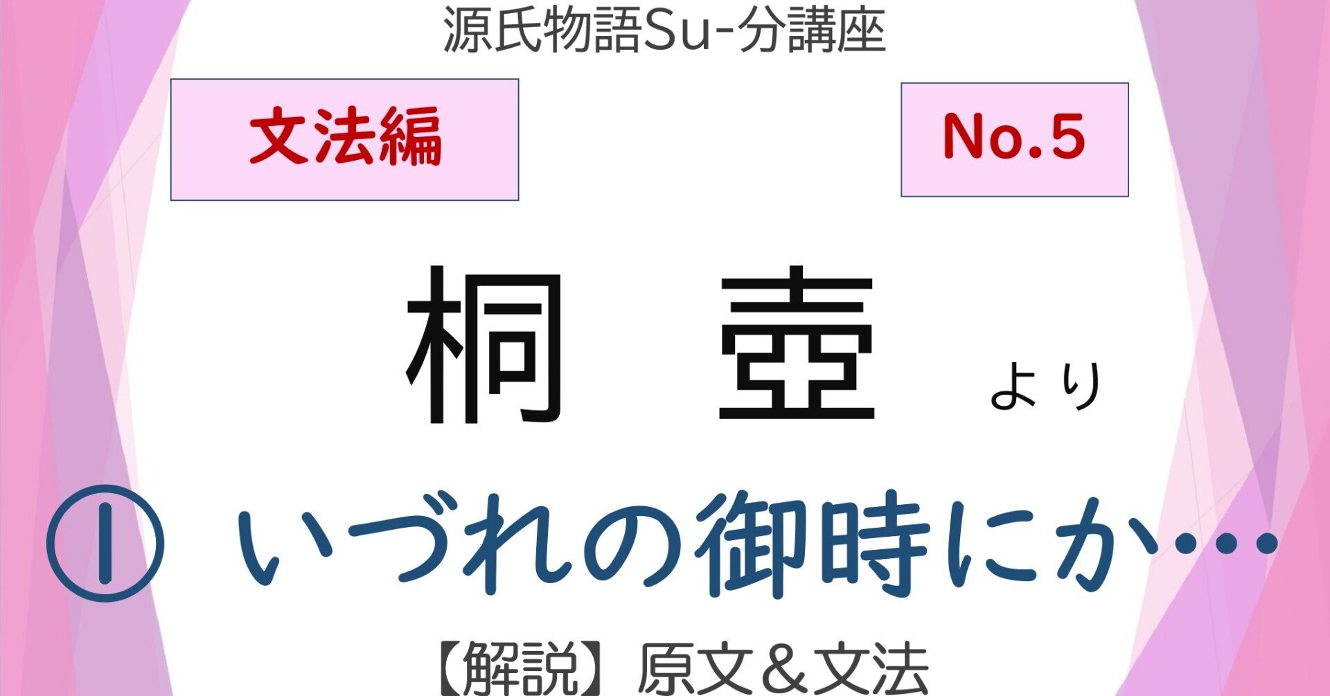 源氏物語 桐壺 の巻 文法的に読むとこんなに深い 面白い Part 1 砂崎 良 Note