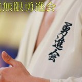 無限勇進会