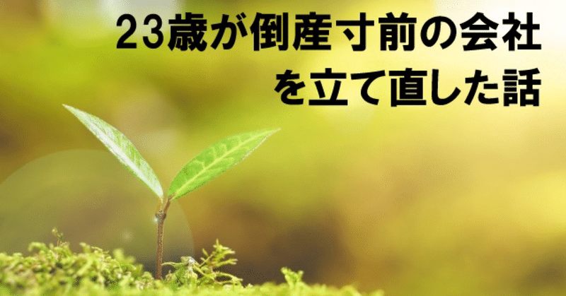 23歳が倒産寸前の会社を立て直した話　第5話　#事業の信頼度