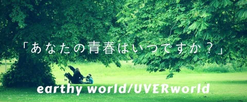 Earthy World Uverworld 心の若さは保ち続けられる すみだたかし Note