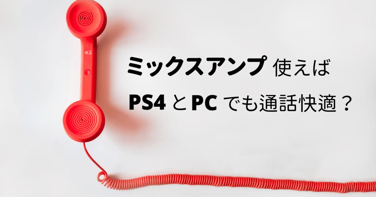 Ps4とpcで一緒に通話する時はミックスアンプがあると捗る Tyubo ちゅーぼー Note Ps4とpcで一緒に通話する時はミックスアンプがあると捗る Tyubo ちゅーぼー Note