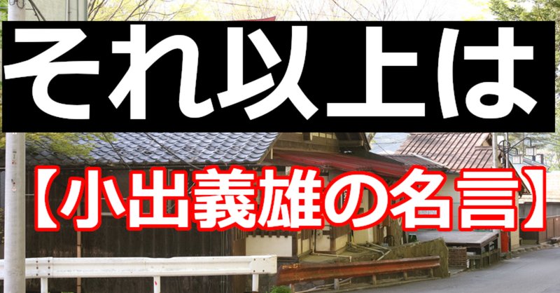 小出義雄 の新着タグ記事一覧 Note つくる つながる とどける